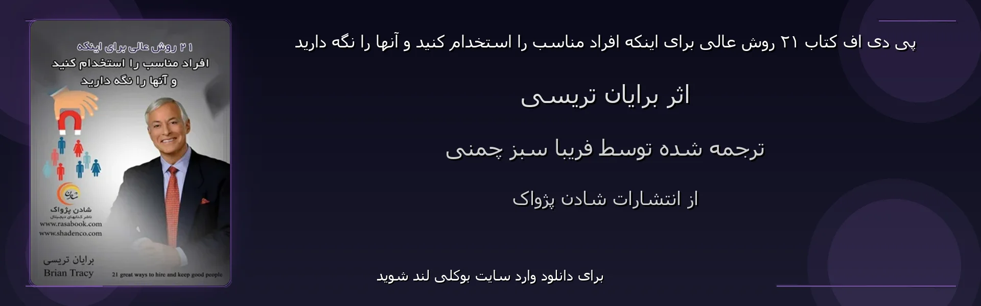 ۲۱ روش عالی برای اینکه افراد مناسب را استخدام کنید و آنها را نگه دارید - بنر - فایل استور